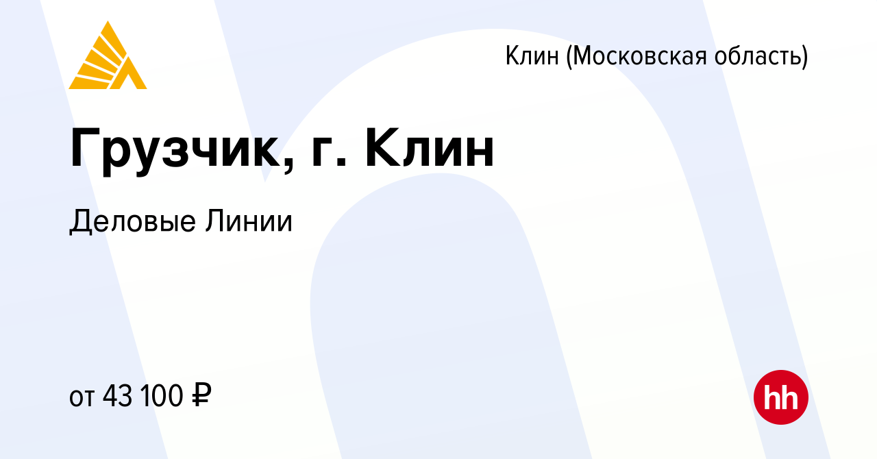 Вакансия Грузчик, г. Клин в Клину, работа в компании Деловые Линии  (вакансия в архиве c 20 октября 2022)