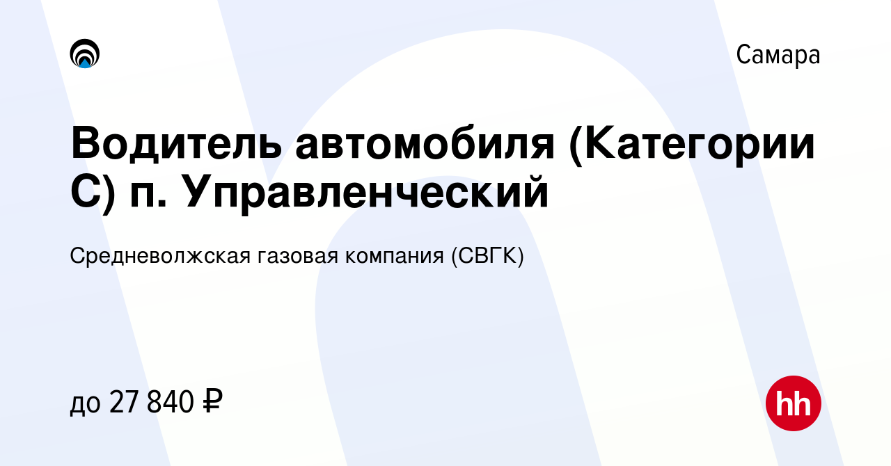 Вакансия Водитель автомобиля (Категории С) п. Управленческий в Самаре,  работа в компании Средневолжская газовая компания (СВГК) (вакансия в архиве  c 17 ноября 2022)