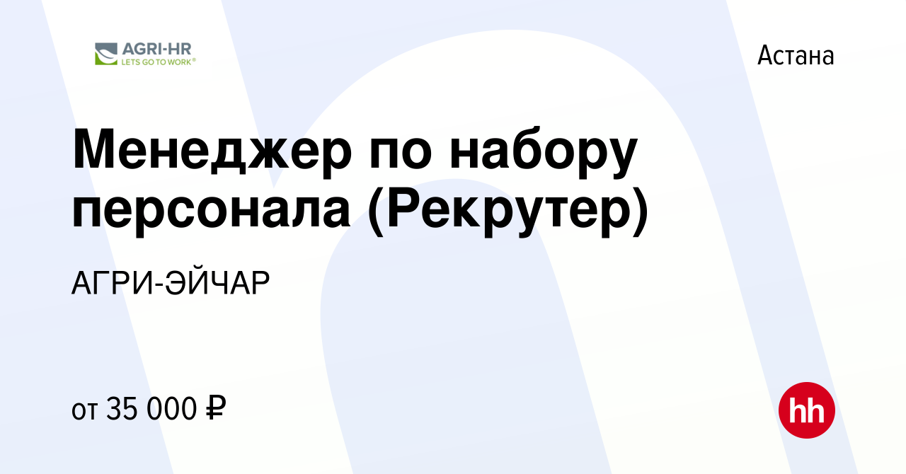 Вакансия Менеджер по набору персонала (Рекрутер) в Астане, работа в  компании АГРИ-ЭЙЧАР (вакансия в архиве c 3 ноября 2022)