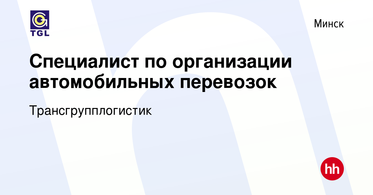 Вакансия Специалист по организации автомобильных перевозок в Минске, работа  в компании Трансгрупплогистик (вакансия в архиве c 3 ноября 2022)