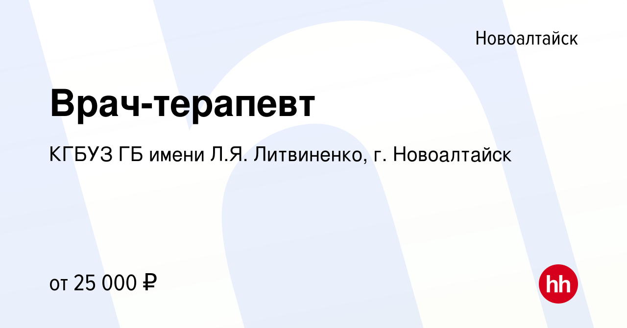 Вакансия Врач-терапевт в Новоалтайске, работа в компании КГБУЗ ГБ имени  Л.Я. Литвиненко, г. Новоалтайск (вакансия в архиве c 9 февраля 2023)