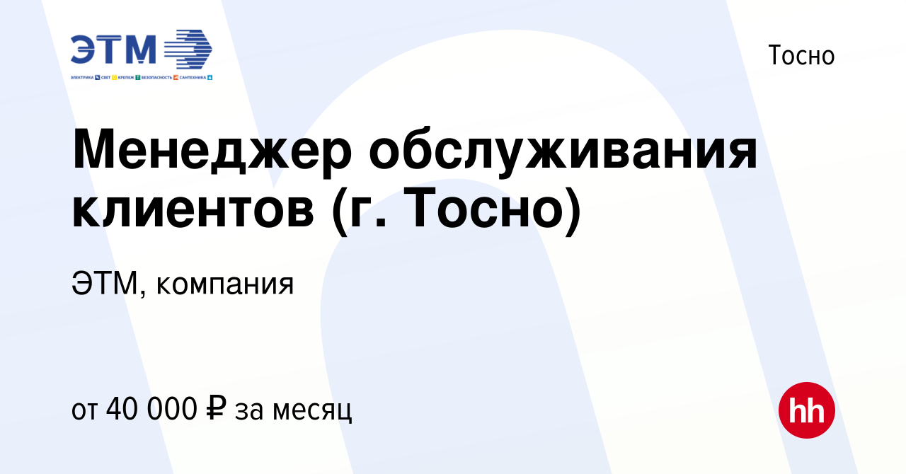 Вакансия Менеджер обслуживания клиентов (г. Тосно) в Тосно, работа в  компании ЭТМ, компания (вакансия в архиве c 17 февраля 2023)