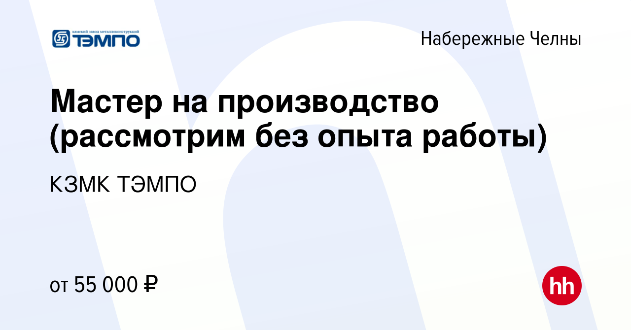 Вакансия Мастер на производство (рассмотрим без опыта работы) в Набережных  Челнах, работа в компании КЗМК ТЭМПО (вакансия в архиве c 3 декабря 2022)