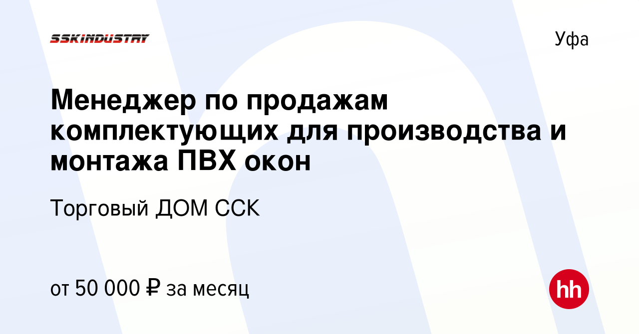 Вакансия Менеджер по продажам комплектующих для производства и монтажа ПВХ  окон в Уфе, работа в компании Торговый ДОМ ССК (вакансия в архиве c 3  ноября 2022)