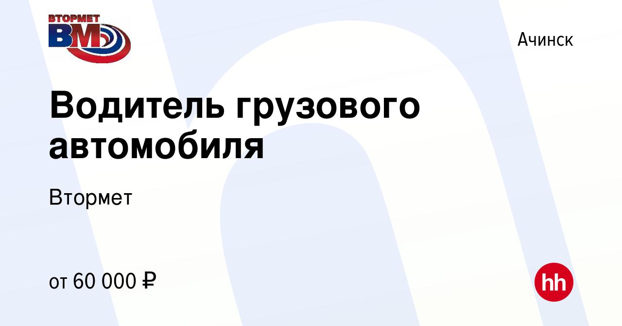 Вакансия Водитель грузового автомобиля в Ачинске, работа в компании Втормет  (вакансия в архиве c 3 ноября 2022)