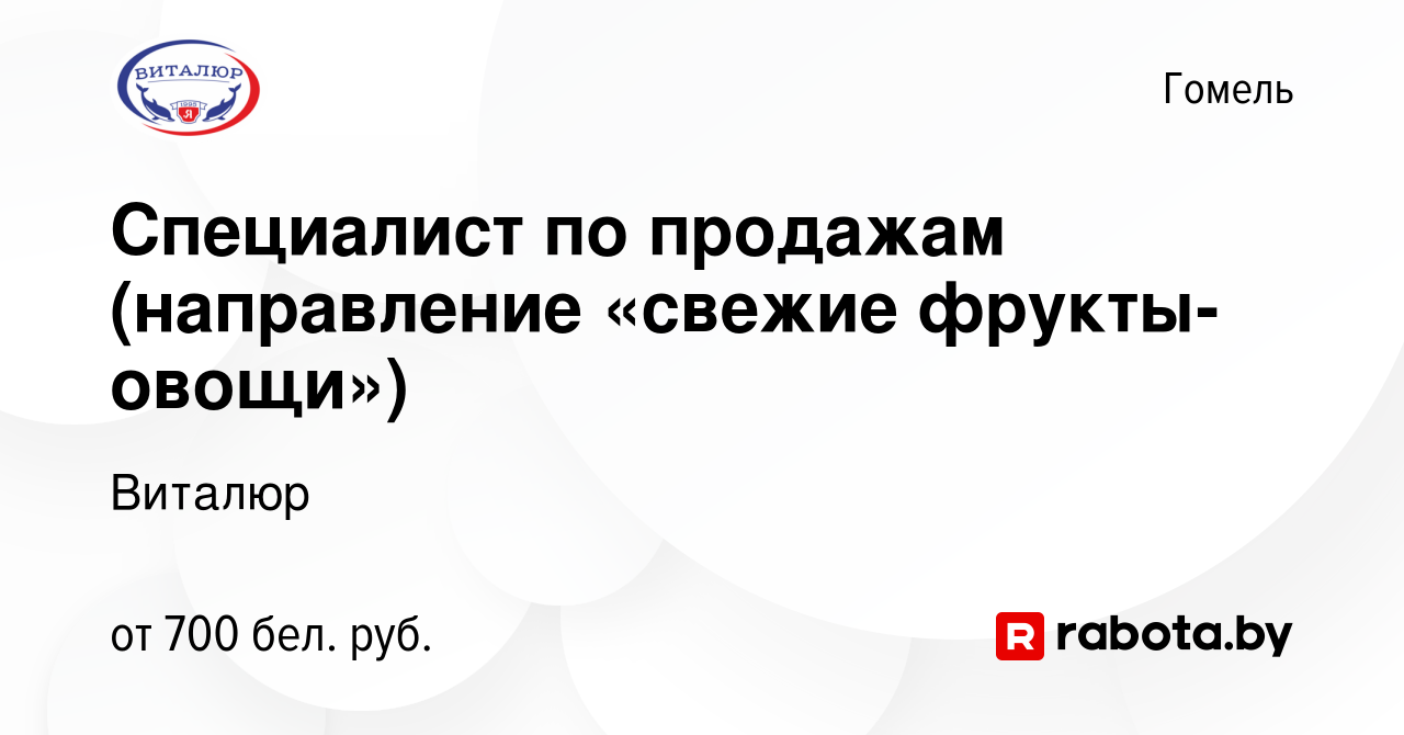 Вакансия Специалист по продажам (направление «свежие фрукты-овощи») в Гомеле,  работа в компании Виталюр (вакансия в архиве c 3 ноября 2022)