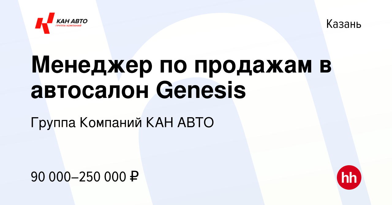 Вакансия Менеджер по продажам в автосалон Genesis в Казани, работа в  компании Группа Компаний КАН АВТО (вакансия в архиве c 23 марта 2023)