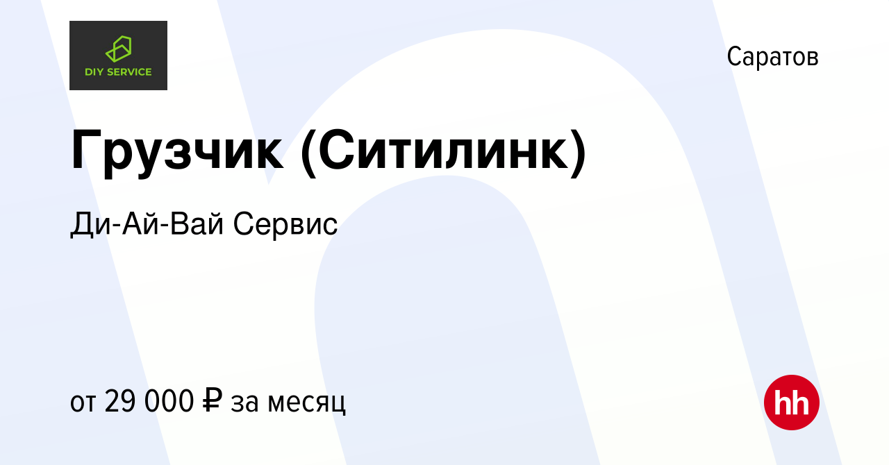 Вакансия Грузчик (Ситилинк) в Саратове, работа в компании Ди-Ай-Вай Сервис  (вакансия в архиве c 22 января 2023)