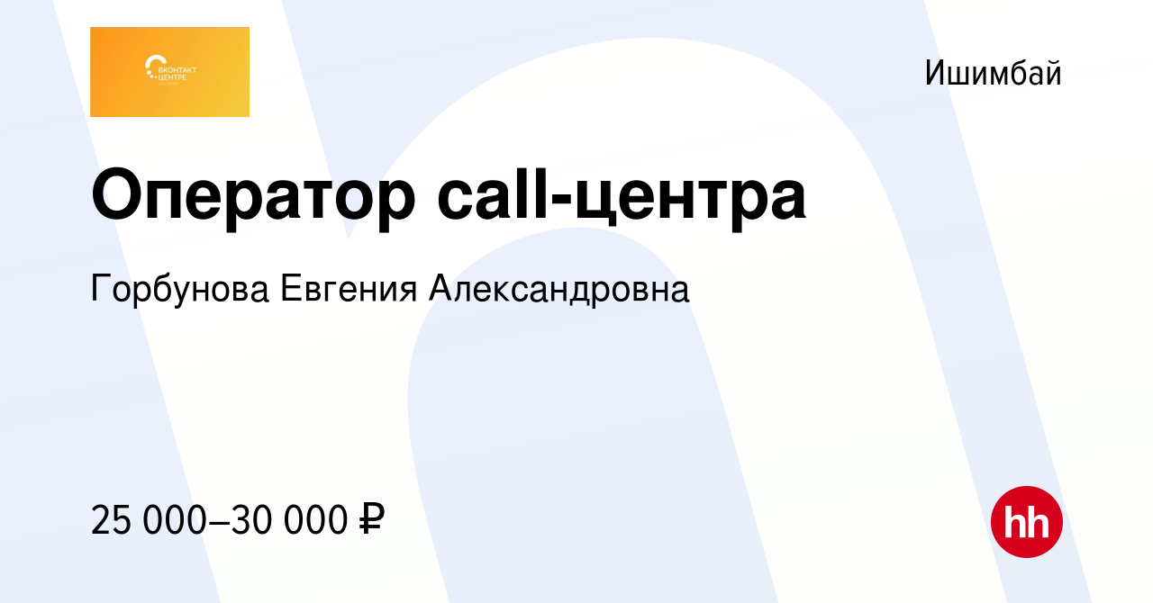 Вакансия Оператор call-центра в Ишимбае, работа в компании Горбунова  Евгения Александровна (вакансия в архиве c 3 ноября 2022)