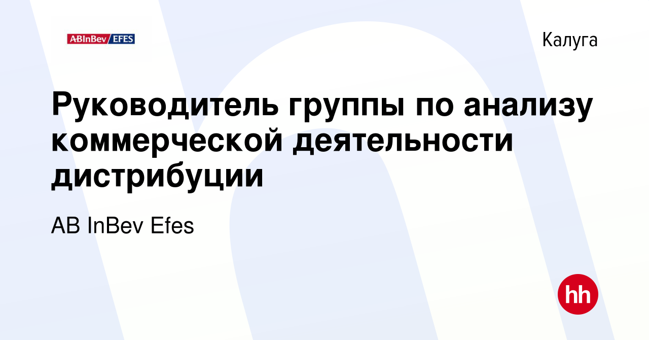 Вакансия Руководитель группы по анализу коммерческой деятельности  дистрибуции в Калуге, работа в компании AB InBev Efes (вакансия в архиве c  2 июня 2023)