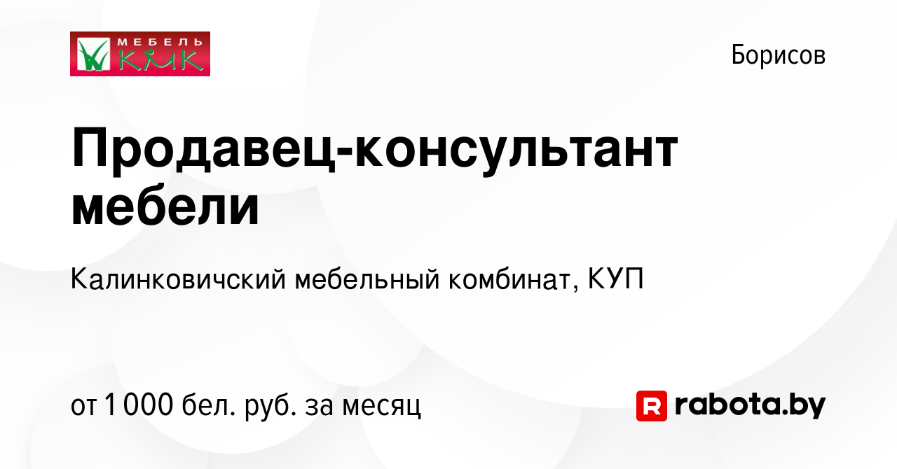 Вакансия Продавец-консультант мебели в Борисове, работа в компании  Калинковичский мебельный комбинат, КУП (вакансия в архиве c 3 ноября 2022)