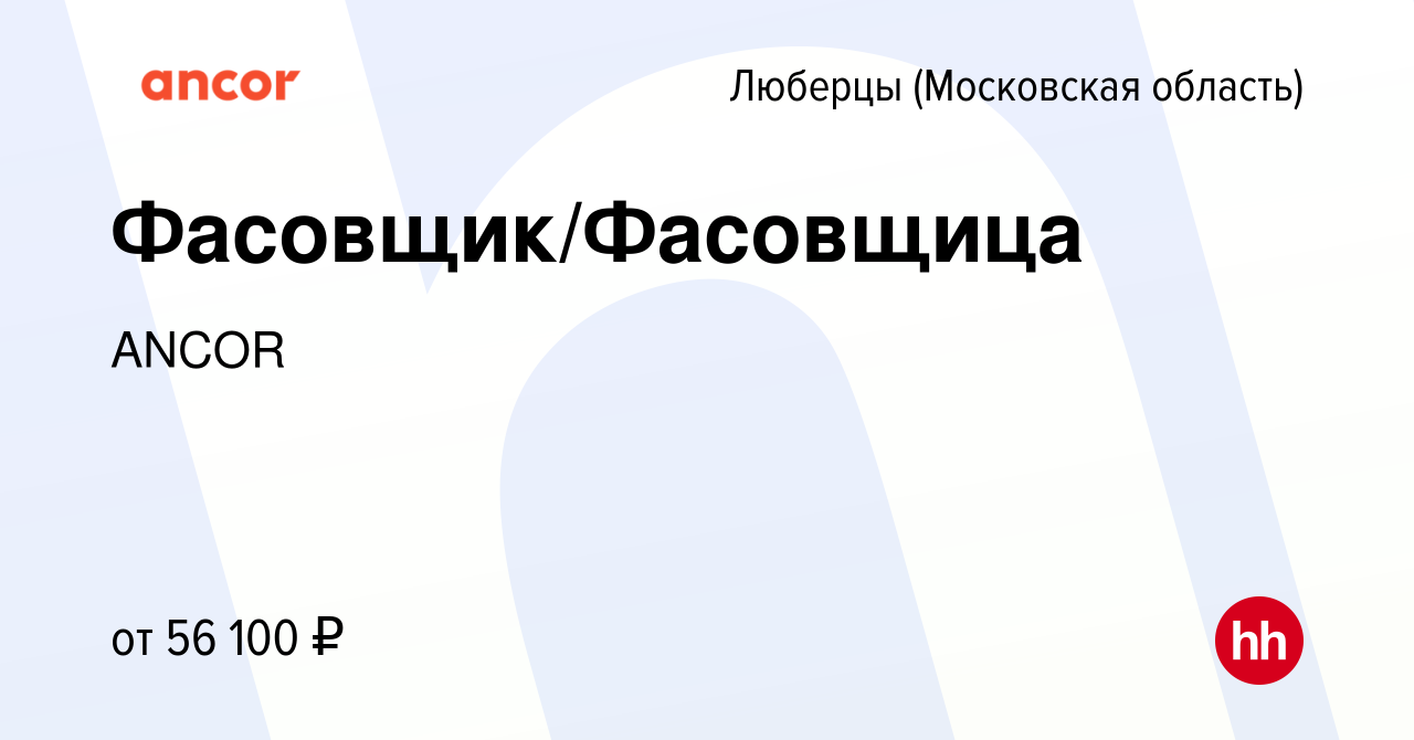 Вакансия Фасовщик/Фасовщица в Люберцах, работа в компании ANCOR (вакансия в  архиве c 3 ноября 2022)