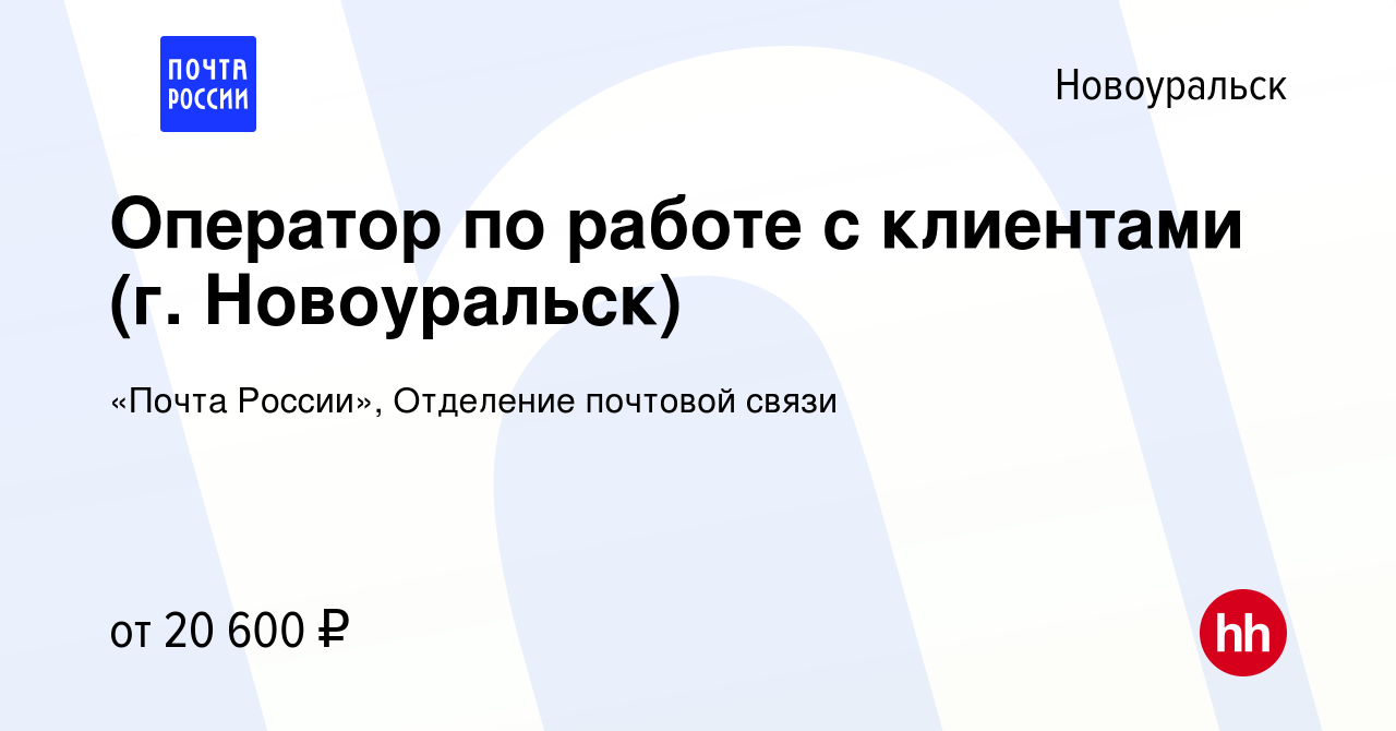 Вакансия Оператор по работе с клиентами (г. Новоуральск) в Новоуральске,  работа в компании «Почта России», Отделение почтовой связи (вакансия в  архиве c 3 ноября 2022)