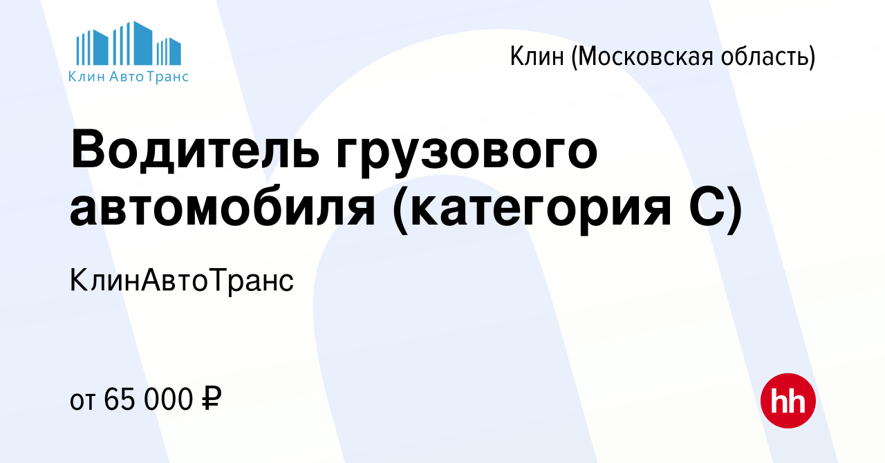 Вакансия Водитель грузового автомобиля (категория С) в Клину, работа в  компании КлинАвтоТранс (вакансия в архиве c 3 ноября 2022)