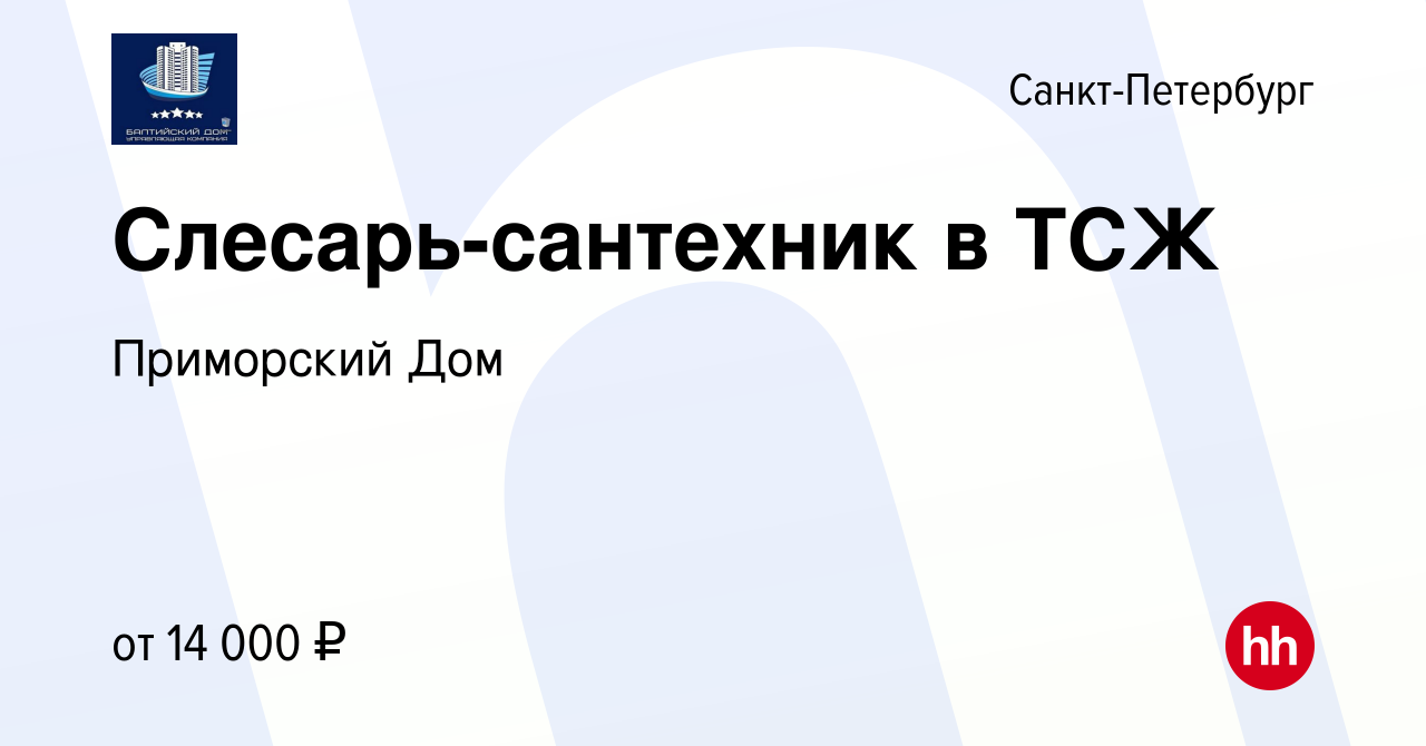 Вакансия Слесарь-сантехник в ТСЖ в Санкт-Петербурге, работа в компании Приморский  Дом (вакансия в архиве c 14 февраля 2023)