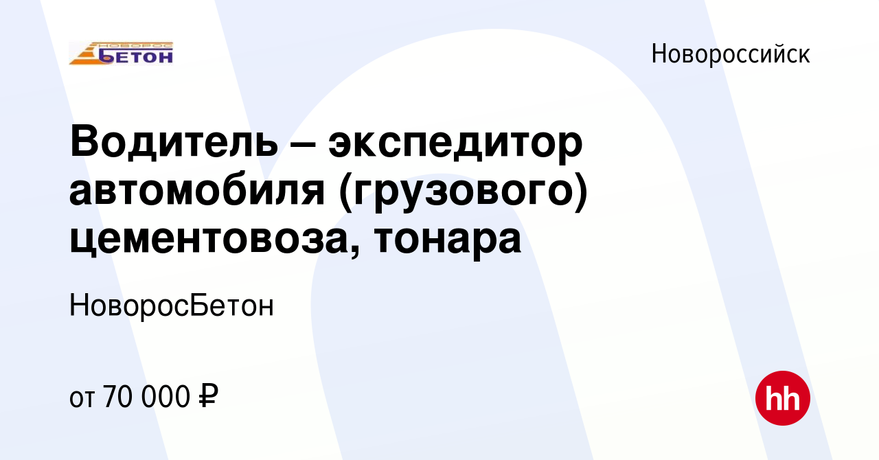 Вакансия Водитель – экспедитор автомобиля (грузового) цементовоза, тонара в  Новороссийске, работа в компании НоворосБетон (вакансия в архиве c 3 ноября  2022)