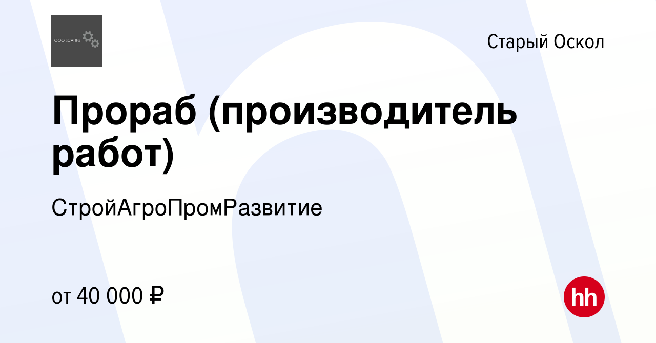 Вакансия Прораб (производитель работ) в Старом Осколе, работа в компании  СтройАгроПромРазвитие (вакансия в архиве c 3 ноября 2022)