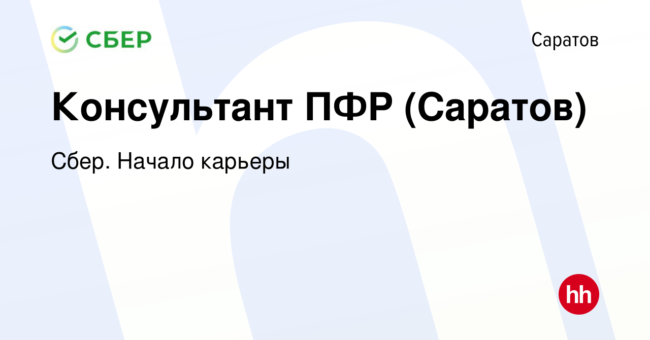 Вакансия Консультант ПФР (Саратов) в Саратове, работа в компании Сбер.  Начало карьеры (вакансия в архиве c 26 апреля 2013)