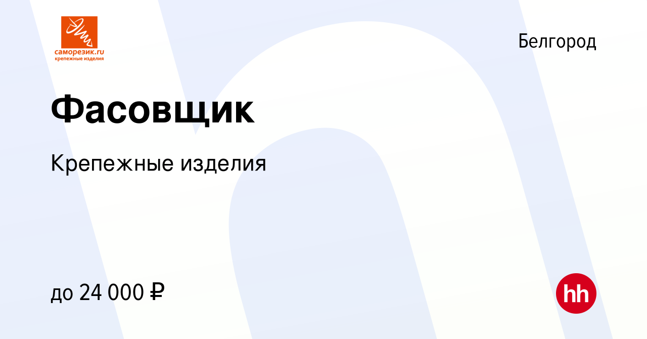 Вакансия Фасовщик в Белгороде, работа в компании Крепежные изделия  (вакансия в архиве c 27 ноября 2022)