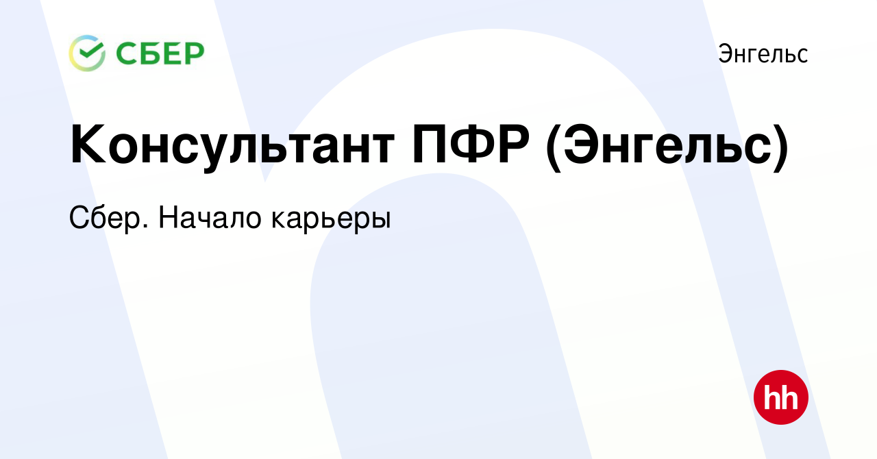 Вакансия Консультант ПФР (Энгельс) в Энгельсе, работа в компании Сбер.  Начало карьеры (вакансия в архиве c 26 апреля 2013)