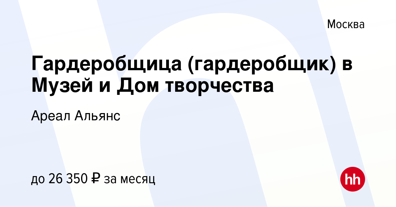 Вакансия Гардеробщица (гардеробщик) в Музей и Дом творчества в Москве,  работа в компании Ареал Альянс (вакансия в архиве c 3 ноября 2022)