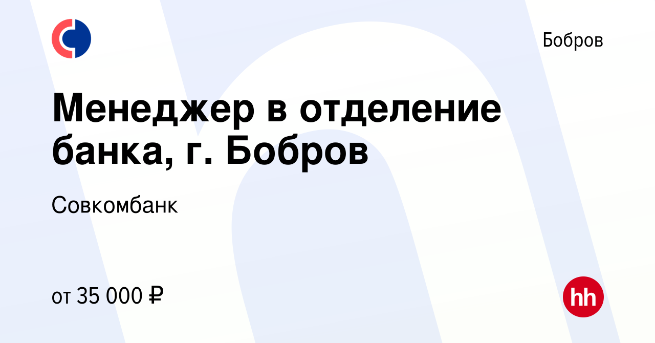 Вакансия Менеджер в отделение банка, г. Бобров в Боброве, работа в компании  Совкомбанк (вакансия в архиве c 5 декабря 2022)