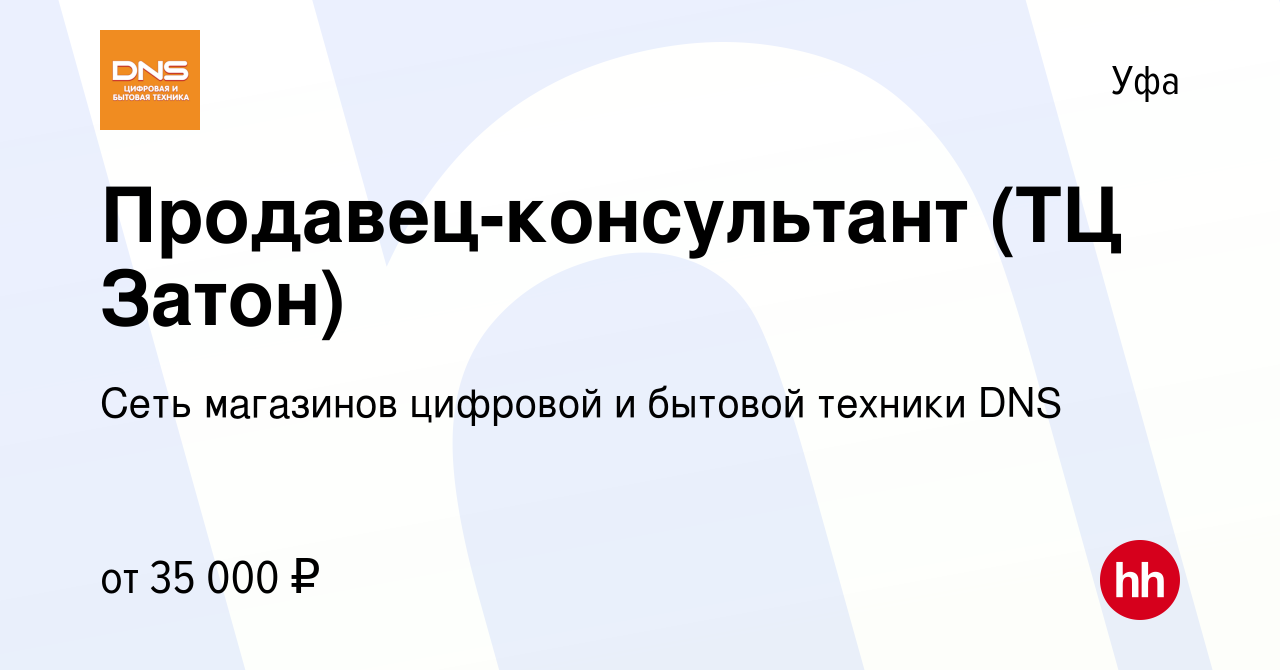 Вакансия Продавец-консультант (ТЦ Затон) в Уфе, работа в компании Сеть  магазинов цифровой и бытовой техники DNS (вакансия в архиве c 3 ноября 2022)