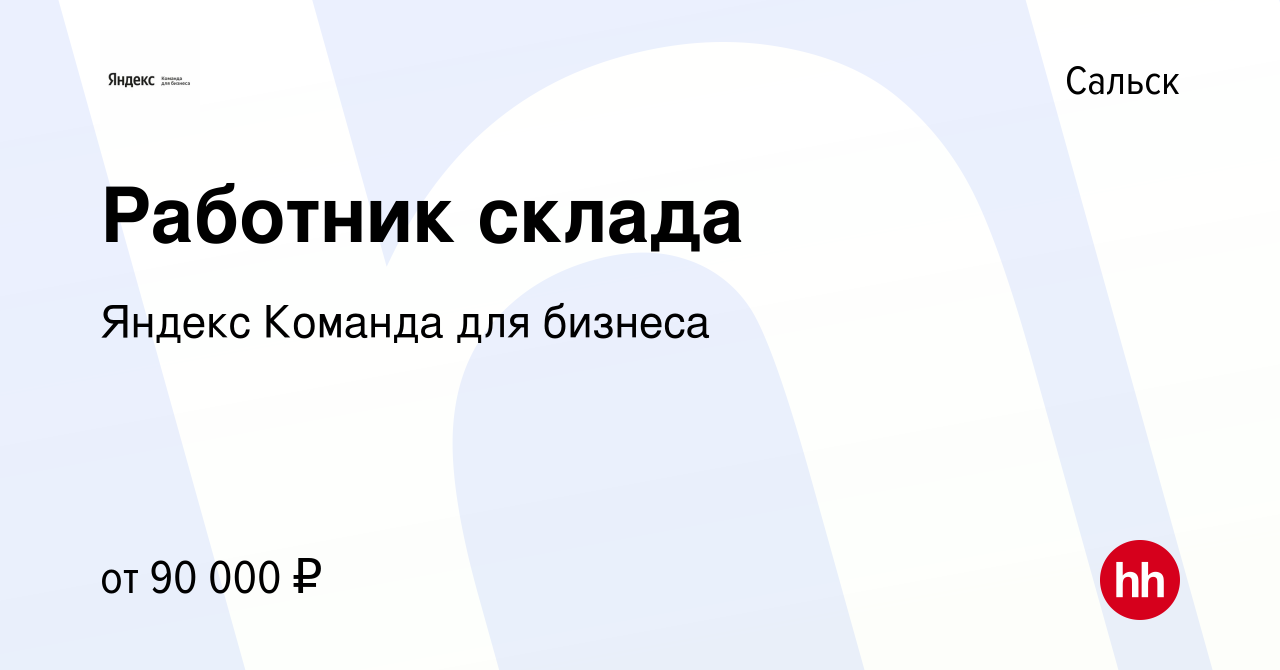 Вакансия Работник склада в Сальске, работа в компании Яндекс Команда для  бизнеса (вакансия в архиве c 24 ноября 2022)