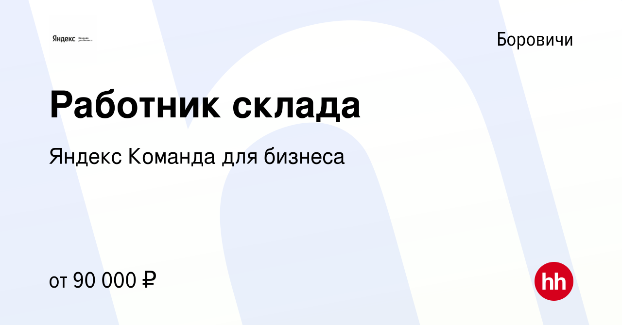 Вакансия Работник склада в Боровичах, работа в компании Яндекс Команда для  бизнеса (вакансия в архиве c 24 ноября 2022)