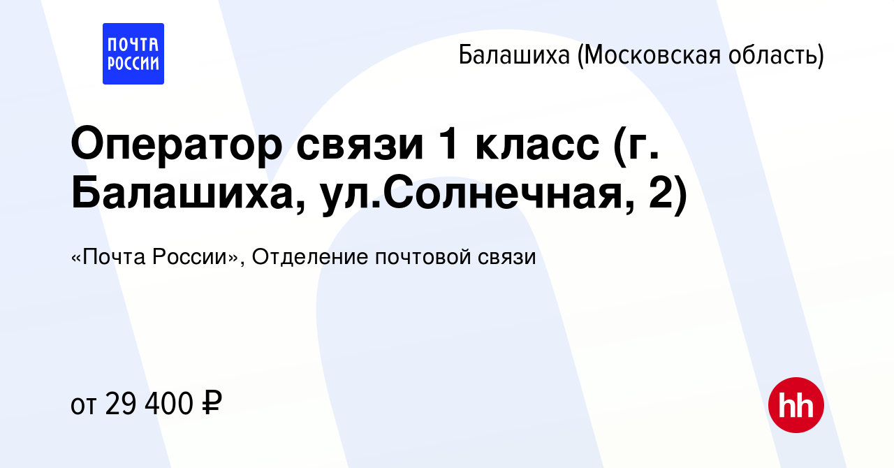 Вакансия Оператор связи 1 класс (г. Балашиха, ул.Солнечная, 2) в Балашихе,  работа в компании «Почта России», Отделение почтовой связи (вакансия в  архиве c 3 ноября 2022)