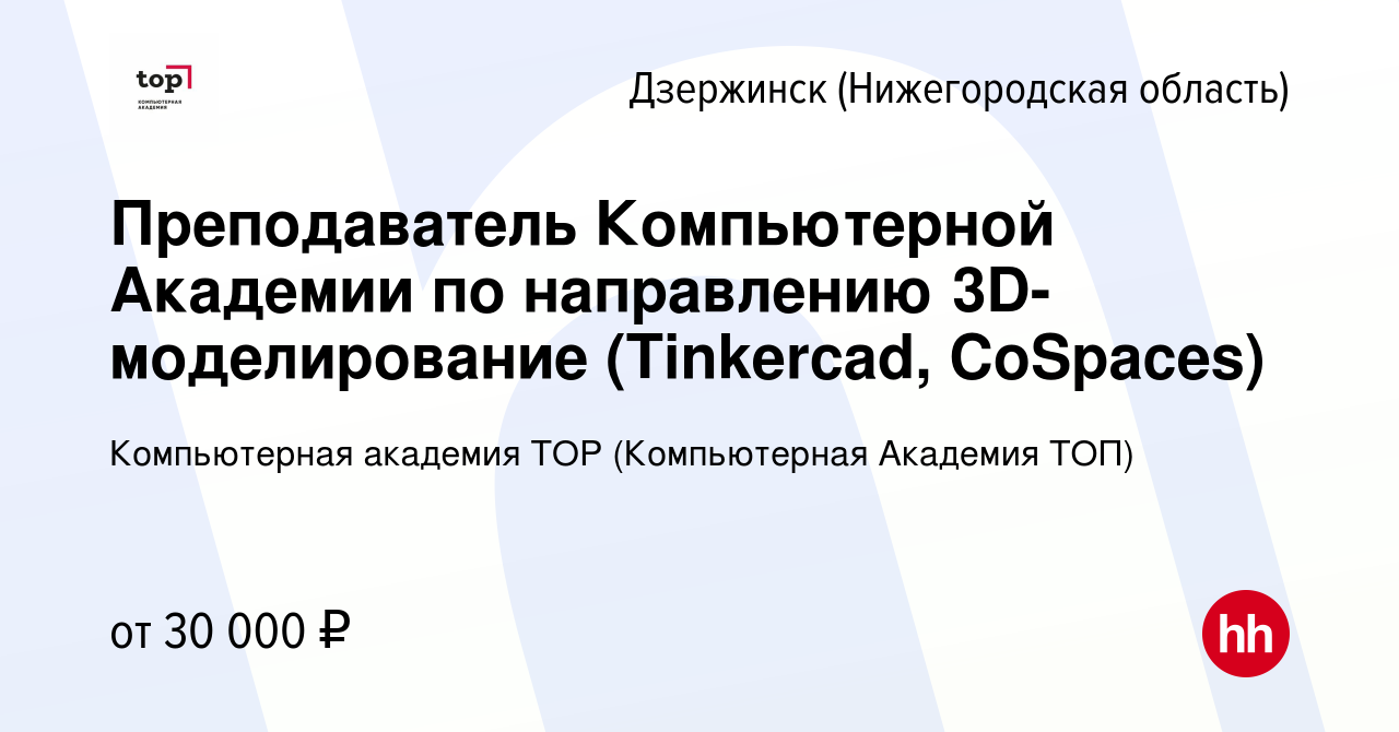 Вакансия Преподаватель Компьютерной Академии по направлению 3D-моделирование  (Tinkercad, CoSpaces) в Дзержинске, работа в компании Компьютерная Академия  Top (вакансия в архиве c 3 ноября 2022)