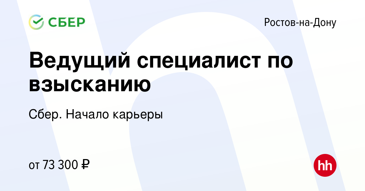 Вакансия Ведущий специалист по взысканию в Ростове-на-Дону, работа в  компании Сбер. Начало карьеры (вакансия в архиве c 24 октября 2022)