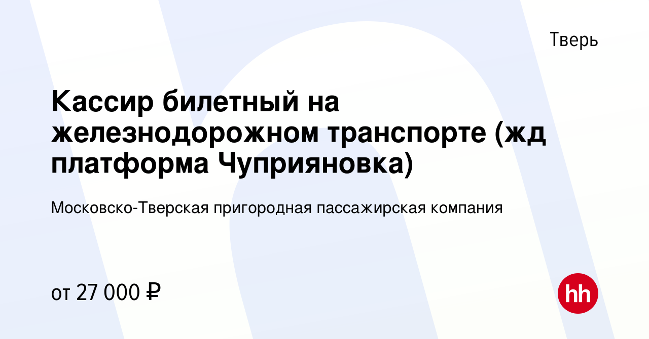 Вакансия Кассир билетный на железнодорожном транспорте (жд платформа  Чуприяновка) в Твери, работа в компании Московско-Тверская пригородная  пассажирская компания (вакансия в архиве c 3 ноября 2022)