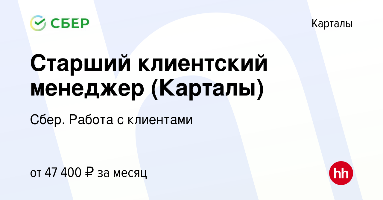 Вакансия Старший клиентский менеджер (Карталы) в Карталы, работа в компании  Сбер. Работа с клиентами (вакансия в архиве c 26 января 2024)