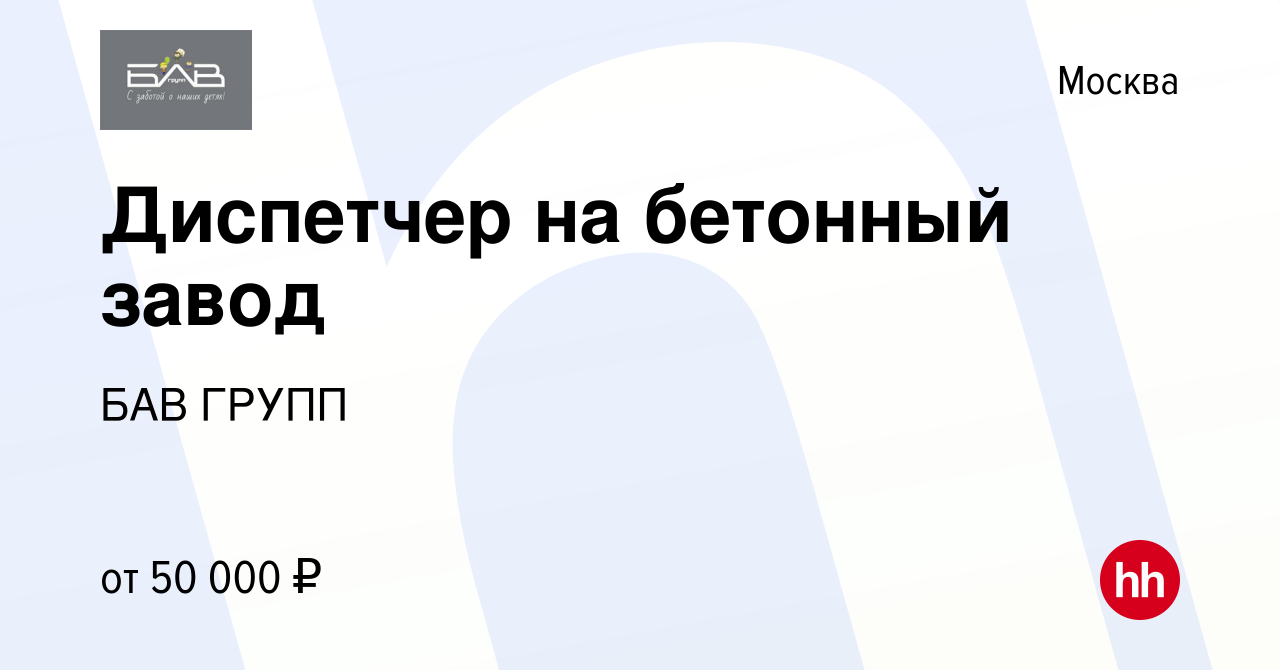 Вакансия Диспетчер на бетонный завод в Москве, работа в компании БИЭЙВИ  ГРУПП (вакансия в архиве c 29 марта 2023)