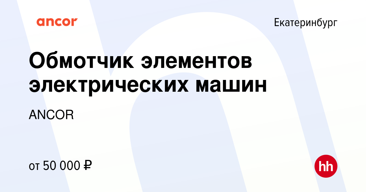 Вакансия Обмотчик элементов электрических машин в Екатеринбурге, работа в  компании ANCOR (вакансия в архиве c 3 ноября 2022)