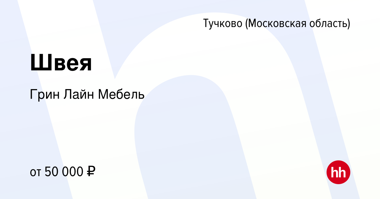 Вакансия Швея в Тучкове, работа в компании Грин Лайн Мебель (вакансия в  архиве c 3 ноября 2022)