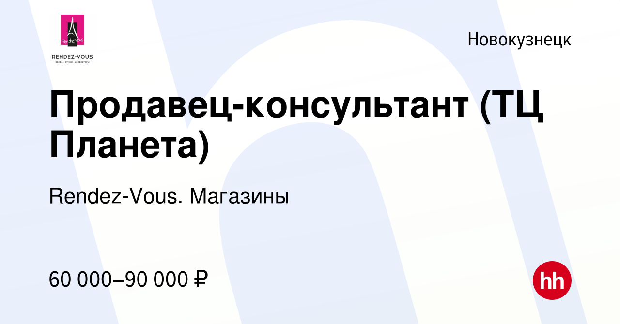 Вакансия Продавец-консультант (ТЦ Планета) в Новокузнецке, работа в  компании Rendez-Vous. Магазины (вакансия в архиве c 22 февраля 2023)