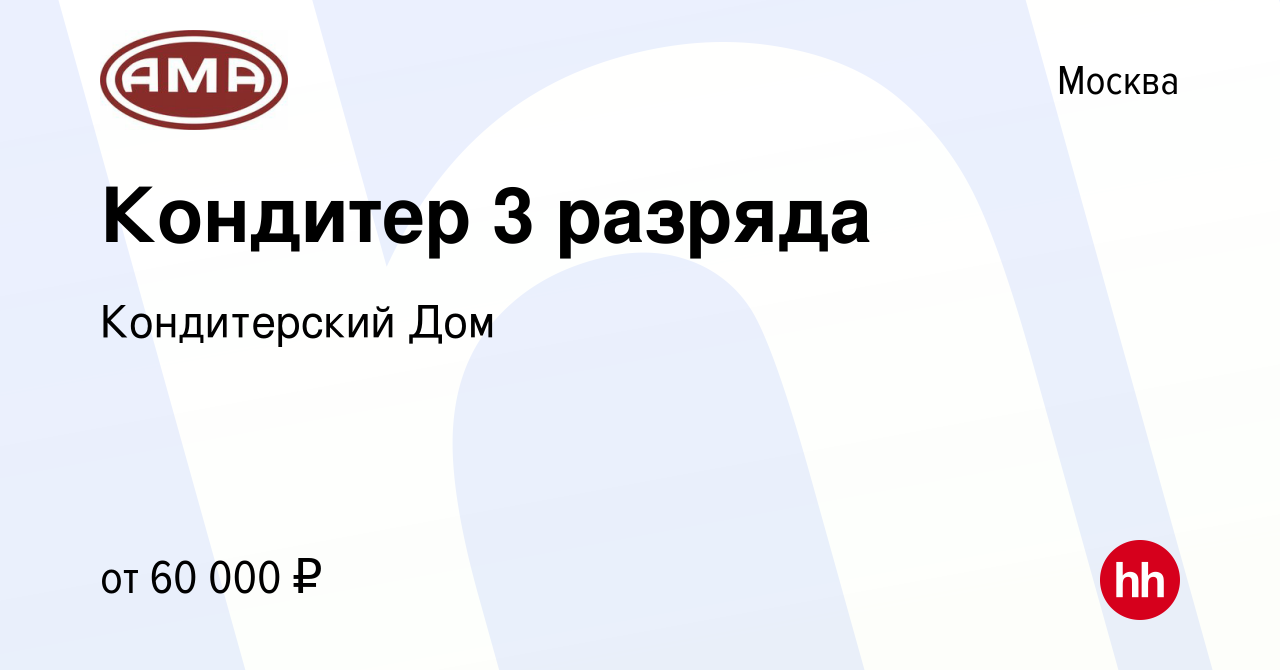 Вакансия Кондитер 3 разряда в Москве, работа в компании Кондитерский Дом  (вакансия в архиве c 5 февраля 2023)