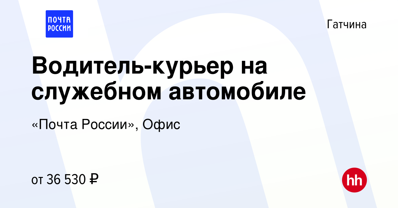 Вакансия Водитель-курьер на служебном автомобиле в Гатчине, работа в  компании «Почта России», Офис (вакансия в архиве c 3 ноября 2022)