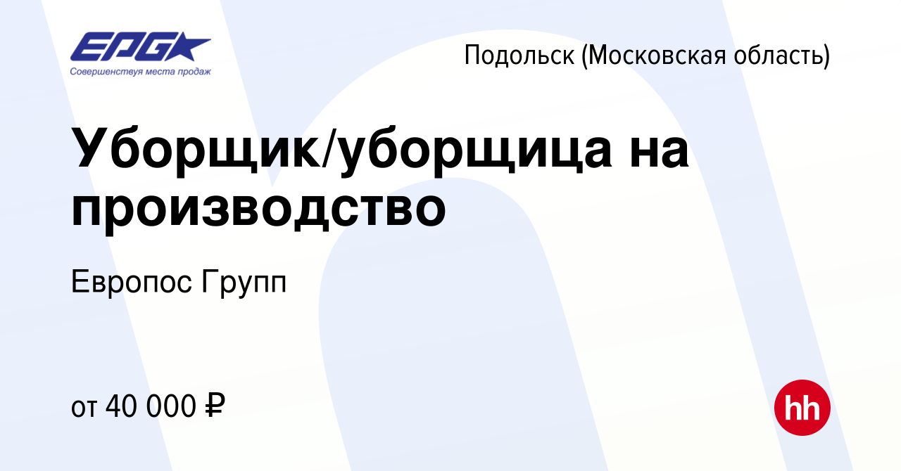 Вакансия Уборщик/уборщица на производство в Подольске (Московская область),  работа в компании Европос Групп (вакансия в архиве c 15 ноября 2022)