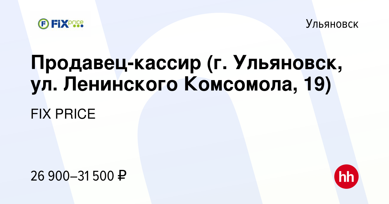 Вакансия Продавец-кассир (г. Ульяновск, ул. Ленинского Комсомола, 19) в  Ульяновске, работа в компании FIX PRICE (вакансия в архиве c 1 ноября 2022)