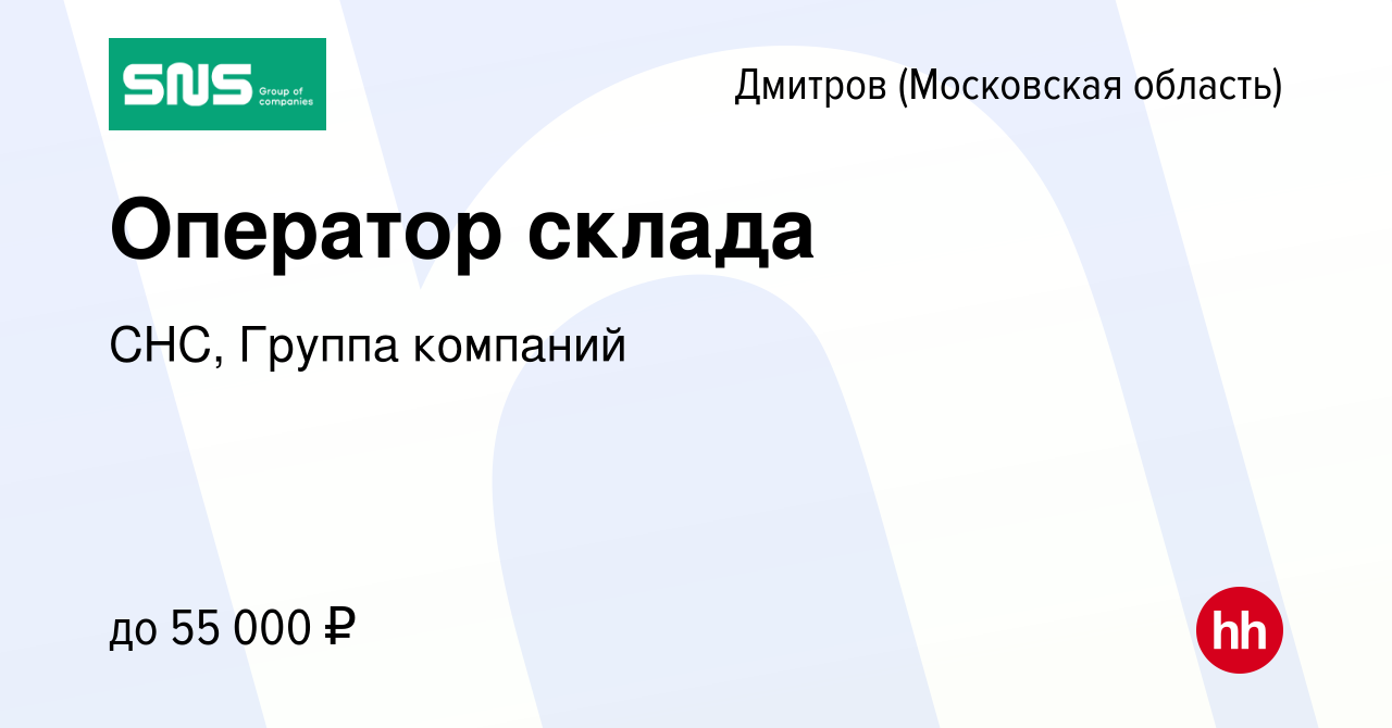 Вакансия Оператор склада в Дмитрове, работа в компании СНС, Группа компаний  (вакансия в архиве c 31 октября 2022)