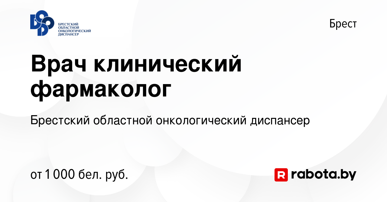 Вакансия Врач клинический фармаколог в Бресте, работа в компании Брестский  областной онкологический диспансер (вакансия в архиве c 3 ноября 2022)