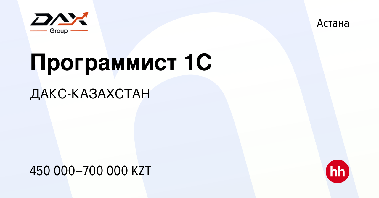 Вакансия Программист 1С в Астане, работа в компании ДАКС-КАЗАХСТАН  (вакансия в архиве c 3 ноября 2022)