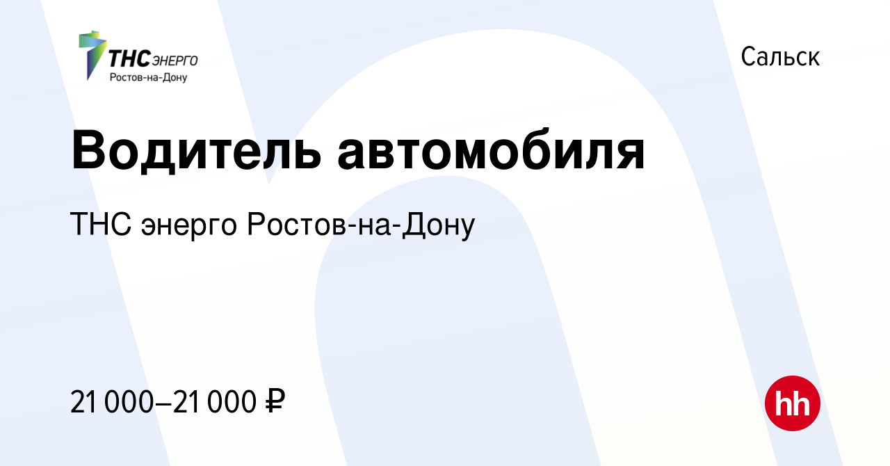 Вакансия Водитель автомобиля в Сальске, работа в компании ТНС энерго Ростов-на-Дону  (вакансия в архиве c 7 сентября 2023)