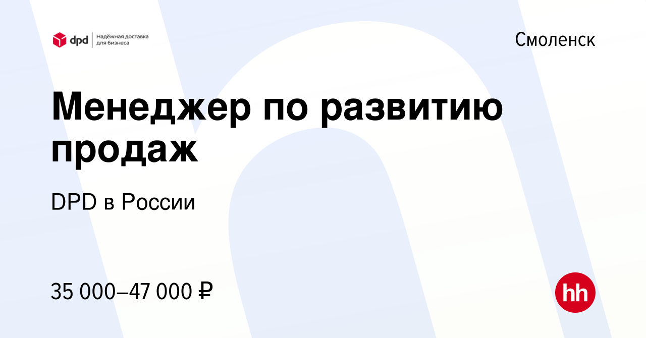 Вакансия Менеджер по развитию продаж в Смоленске, работа в компании DPD в  России (вакансия в архиве c 26 января 2023)