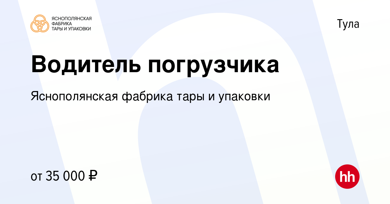 Вакансия Водитель погрузчика в Туле, работа в компании Яснополянская  фабрика тары и упаковки (вакансия в архиве c 3 ноября 2022)