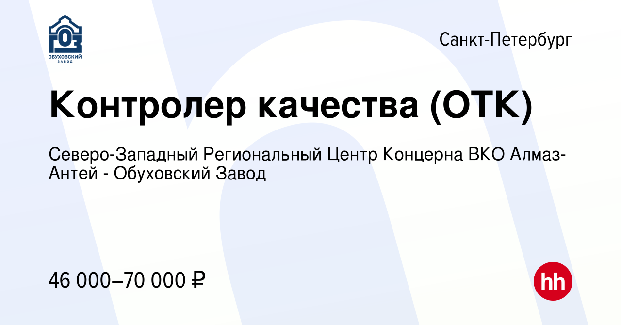 Вакансия Контролер качества (ОТК) в Санкт-Петербурге, работа в компании  Северо-Западный Региональный Центр Концерна ВКО Алмаз-Антей - Обуховский  Завод (вакансия в архиве c 9 июля 2023)