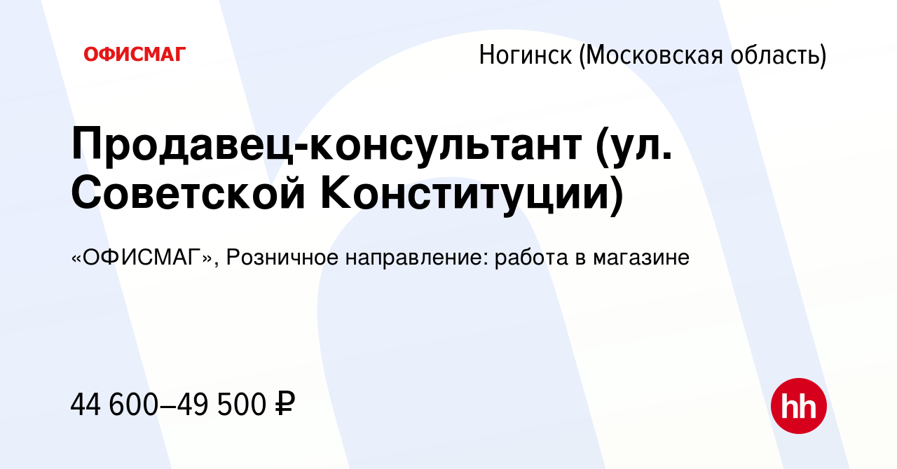 Вакансия Продавец-консультант (ул. Советской Конституции) в Ногинске, работа  в компании «ОФИСМАГ», Розничное направление: работа в магазине (вакансия в  архиве c 10 января 2023)